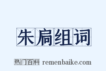 朱扃组词是什么意思的图片